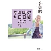 82歳。明日は今日より幸せ（幻冬舎） [電子書籍]