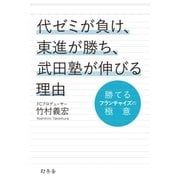 代ゼミが負け、東進が勝ち、武田塾が伸びる理由 勝てるフランチャイズの極意（幻冬舎） [電子書籍]