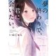夢の終わりで、君に会いたい。（スターツ出版） [電子書籍]