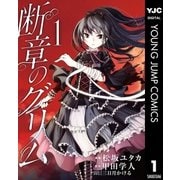 断章のグリム 1（集英社） [電子書籍]