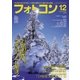 フォトコン 2016年 12月号（日本写真企画） [電子書籍]