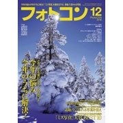 フォトコン 2016年 12月号（日本写真企画） [電子書籍]