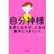 「自分神様」を表に出せば、人生は勝手にうまくいく（KADOKAWA） [電子書籍]