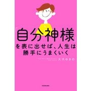 「自分神様」を表に出せば、人生は勝手にうまくいく（KADOKAWA） [電子書籍]