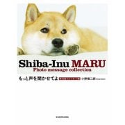 もっと声を聞かせてよ 柴犬まるフォトメッセージ集（KADOKAWA） [電子書籍]