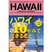 ハワイ 10ドルでできること（KADOKAWA） [電子書籍]