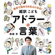 自分で決められる人になる! 超訳こども「アドラーの言葉」（KADOKAWA） [電子書籍]