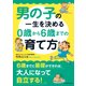 男の子の一生を決める 0歳から6歳までの育て方（KADOKAWA） [電子書籍]