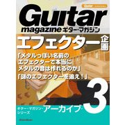 ギター・マガジン・アーカイブ・シリーズ3 エフェクター企画「メタルっぽい名前のエフェクターで本当にメタルの音は作れるのか」「謎のエフェクターを追え！」（リットーミュージック） [電子書籍]