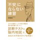 「不安」にならない練習（プレジデント社） [電子書籍]