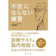 「不安」にならない練習（プレジデント社） [電子書籍]