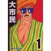 大市民 1（CoMax） [電子書籍]