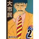 大市民 2（CoMax） [電子書籍]