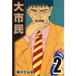 ヨドバシ.com - 大市民 2（CoMax） [電子書籍] 通販【全品無料配達】