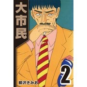 大市民 2（CoMax） [電子書籍]