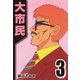 大市民 3（CoMax） [電子書籍]