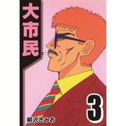大市民 3（CoMax） [電子書籍]
