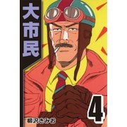 大市民 4（CoMax） [電子書籍]