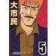 大市民 5（CoMax） [電子書籍]