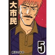 大市民 5（CoMax） [電子書籍]