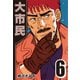 大市民 6（CoMax） [電子書籍]