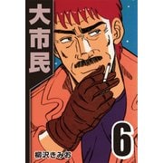 大市民 6（CoMax） [電子書籍]