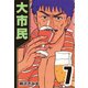 大市民 7（CoMax） [電子書籍]
