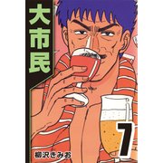 大市民 7（CoMax） [電子書籍]