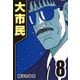 大市民 8（CoMax） [電子書籍]