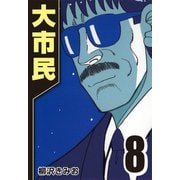 大市民 8（CoMax） [電子書籍]
