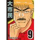 大市民 9（CoMax） [電子書籍]