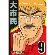 大市民 9（CoMax） [電子書籍]