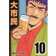 大市民 10（CoMax） [電子書籍]