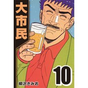 大市民 10（CoMax） [電子書籍]