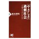 「やさしさ」過剰社会 人を傷つけてはいけないのか（PHP研究所） [電子書籍]