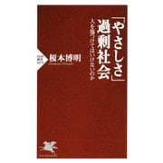 「やさしさ」過剰社会 人を傷つけてはいけないのか（PHP研究所） [電子書籍]