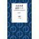 ヤマケイ新書 山岳名著読書ノート（山と溪谷社） [電子書籍]