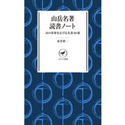 ヤマケイ新書 山岳名著読書ノート（山と溪谷社） [電子書籍]