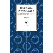 ヤマケイ新書 山の天気にだまされるな（山と溪谷社） [電子書籍]