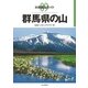 分県登山ガイド 9 群馬県の山（山と溪谷社） [電子書籍]