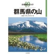 分県登山ガイド 9 群馬県の山（山と溪谷社） [電子書籍]