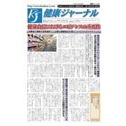 健康ジャーナル 2016年11月15日号（太陽エージェンシー） [電子書籍]