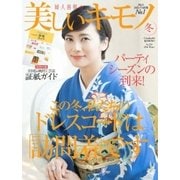 美しいキモノ 2016年冬号（ハースト婦人画報社） [電子書籍]