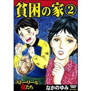 貧困の家 2（ぶんか社） [電子書籍]