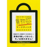買物欲マーケティング（ダイヤモンド社） [電子書籍]