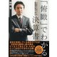 「俯瞰」でわかる決算書（ダイヤモンド社） [電子書籍]
