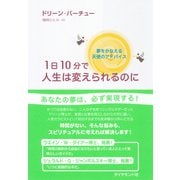 1日10分で人生は変えられるのに（ダイヤモンド社） [電子書籍]