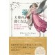 天使の声を聞く方法（ダイヤモンド社） [電子書籍]