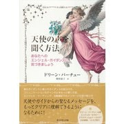 天使の声を聞く方法（ダイヤモンド社） [電子書籍]