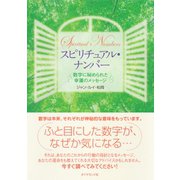 スピリチュアル･ナンバー（ダイヤモンド社） [電子書籍]